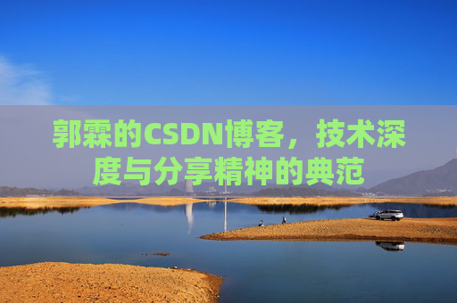 郭霖的CSDN博客，技术深度与分享精神的典范