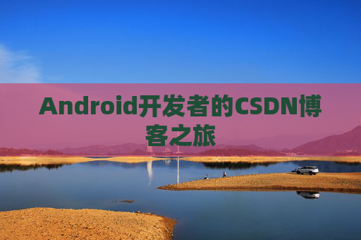 Android开发者的CSDN博客之旅